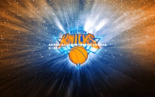 易胜博体育-诺丁汉森林连续六场未尝胜绩 主教练澳波面临下课危机