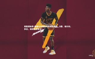 易胜博体育-曼联九月最佳球员候选揭晓，B费、谢什科、多古，谁将赢得荣誉？