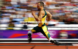 易胜博体育-快船锋线双星闪耀 乔治精妙助攻莱昂纳德率队力克火箭