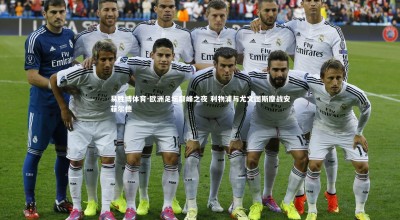 易胜博体育-欧洲足坛巅峰之夜 利物浦与尤文图斯鏖战安菲尔德