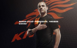 易胜博体育-齐尔克泽一月或提出离队申请，与梅努遭遇类似成长挑战