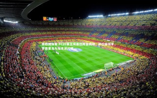 易胜博体育-FC26第五周最佳阵容揭晓，萨拉赫领军，罗德里戈与加克波闪耀