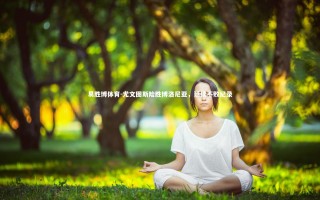 易胜博体育-尤文图斯险胜博洛尼亚，延续不败纪录