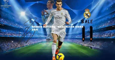 易胜博体育-绝杀时刻降临！绿茵豪门鏖战争锋 终场奇迹定乾坤