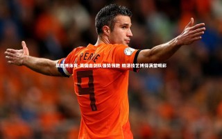 易胜博体育-英国击剑队强势领跑 精湛技艺博得满堂喝彩