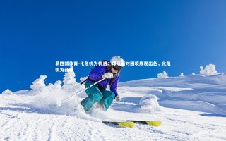 易胜博体育-化危机为机遇：球队面对困境展现出色，化危机为商机