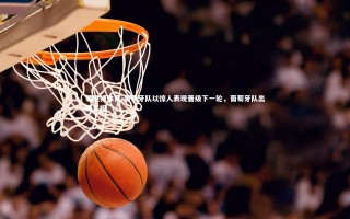 易胜博体育-葡萄牙队以惊人表现晋级下一轮，葡萄牙队出线了吗