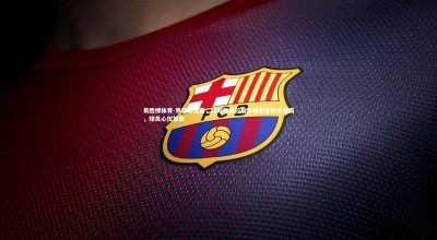 易胜博体育-罗马诺透露，阿斯顿维拉加紧帕奎塔转会磋商，球员心仪加盟