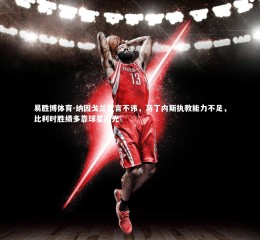 易胜博体育-纳因戈兰直言不讳，马丁内斯执教能力不足，比利时胜绩多靠球星闪光