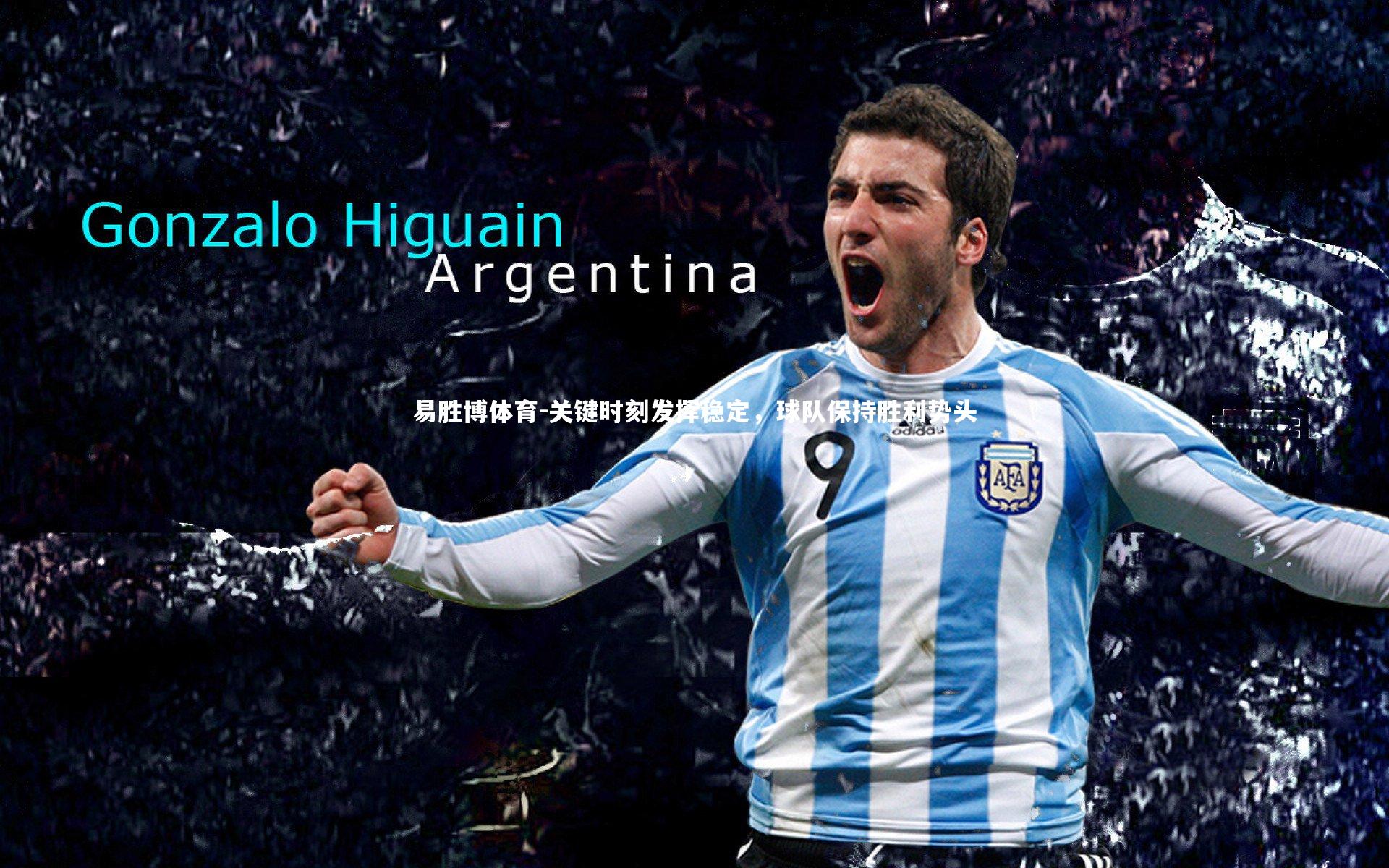 易胜博体育-关键时刻发挥稳定，球队保持胜利势头-第1张图片-易胜博体育