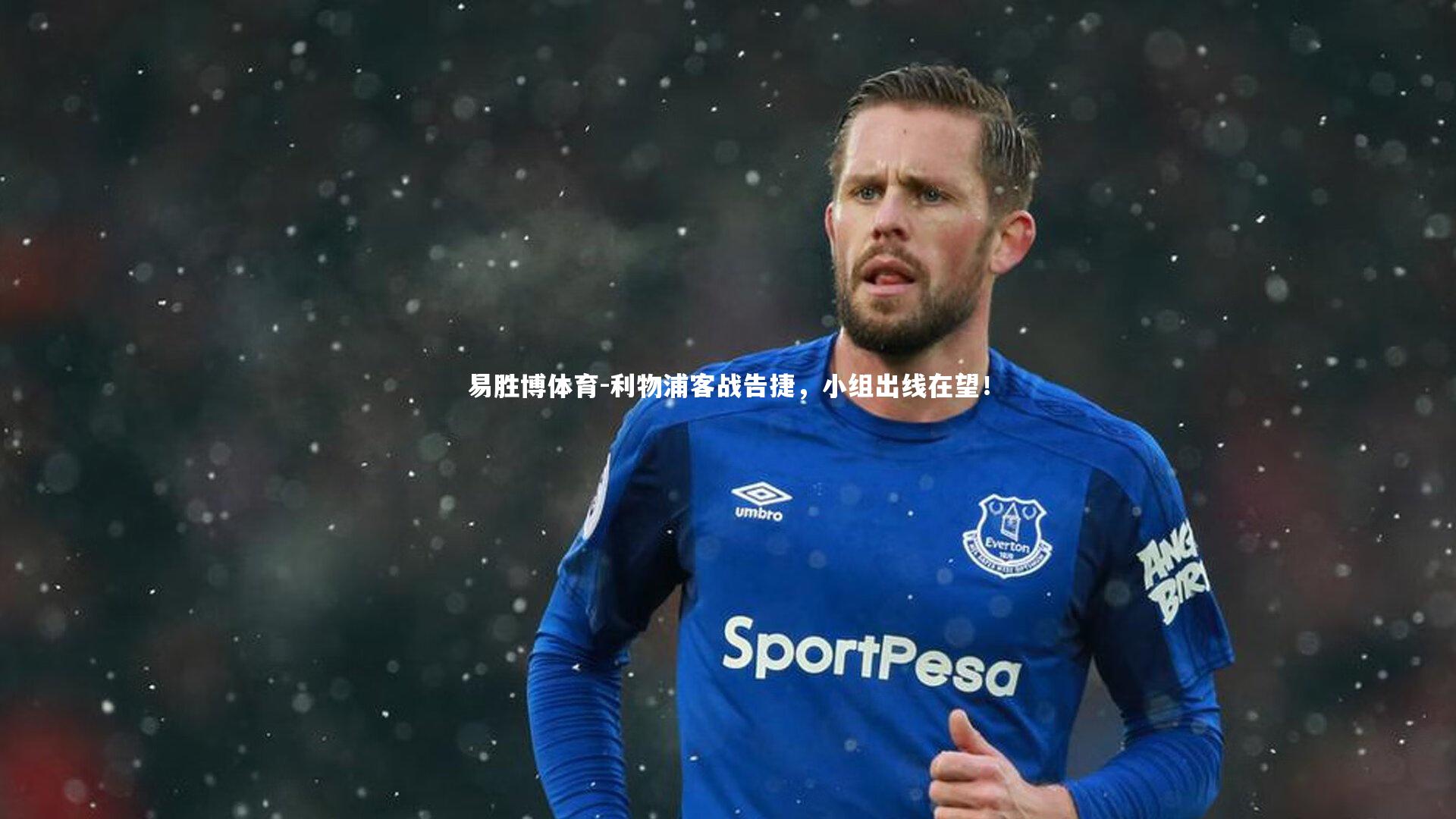 易胜博体育-利物浦客战告捷，小组出线在望！-第1张图片-易胜博体育