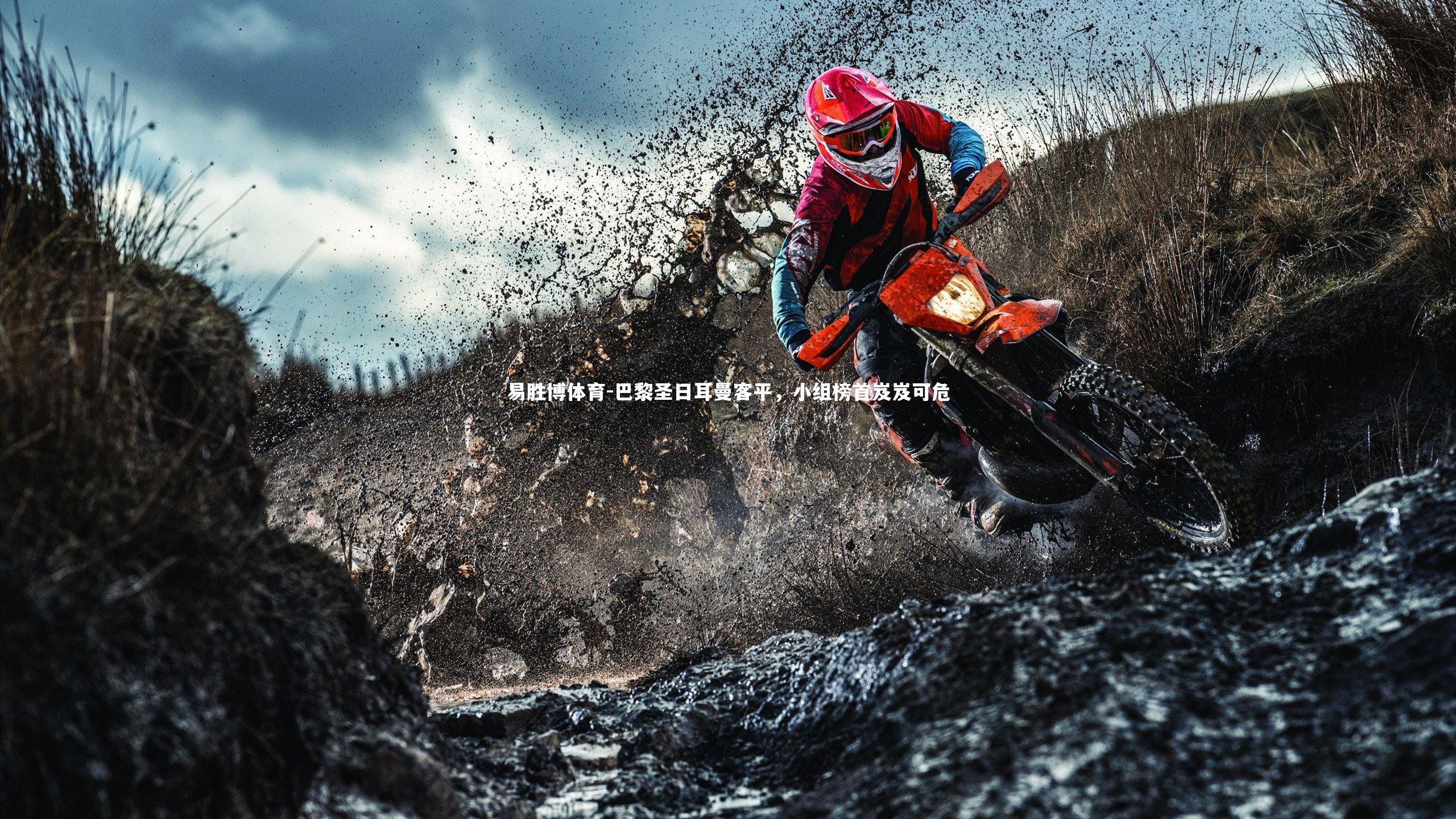 易胜博体育-巴黎圣日耳曼客平，小组榜首岌岌可危-第1张图片-易胜博体育