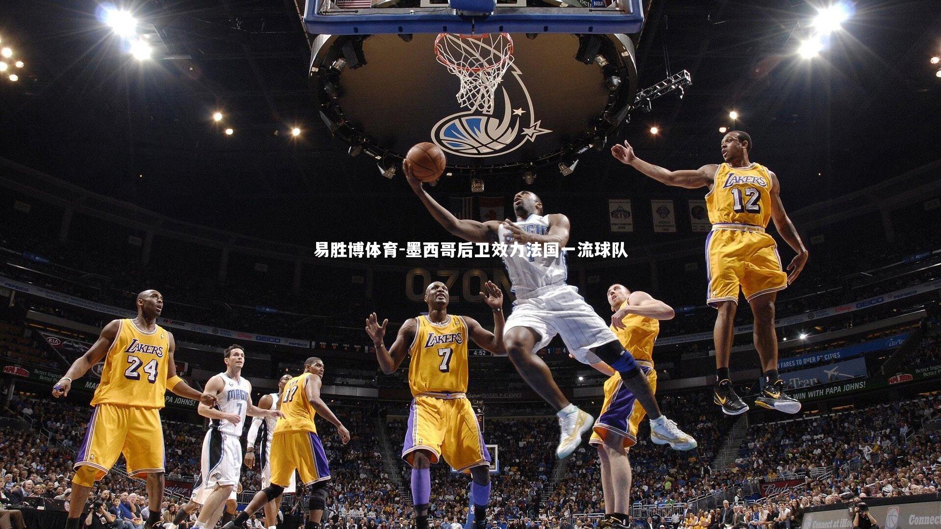 易胜博体育-墨西哥后卫效力法国一流球队-第1张图片-易胜博体育