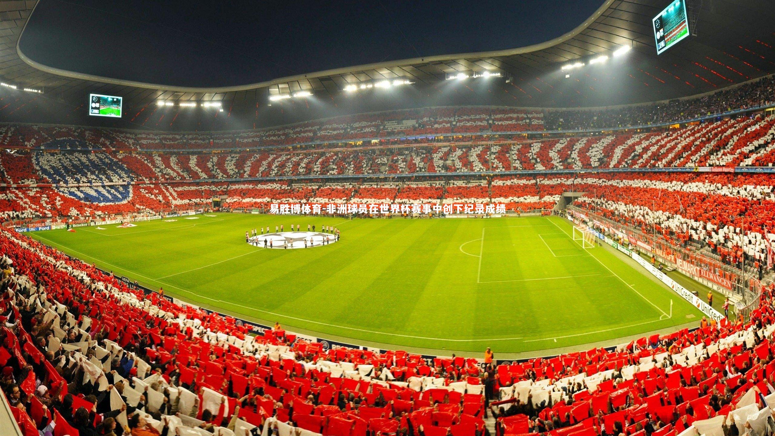 易胜博体育-非洲球员在世界杯赛事中创下纪录成绩-第1张图片-易胜博体育