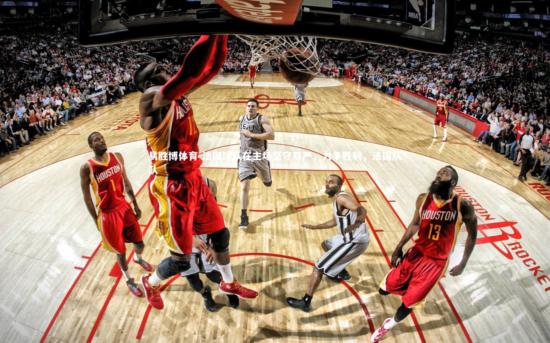 易胜博体育-法国球队在主场坚守尊严，力争胜利，法国队队-第2张图片-易胜博体育