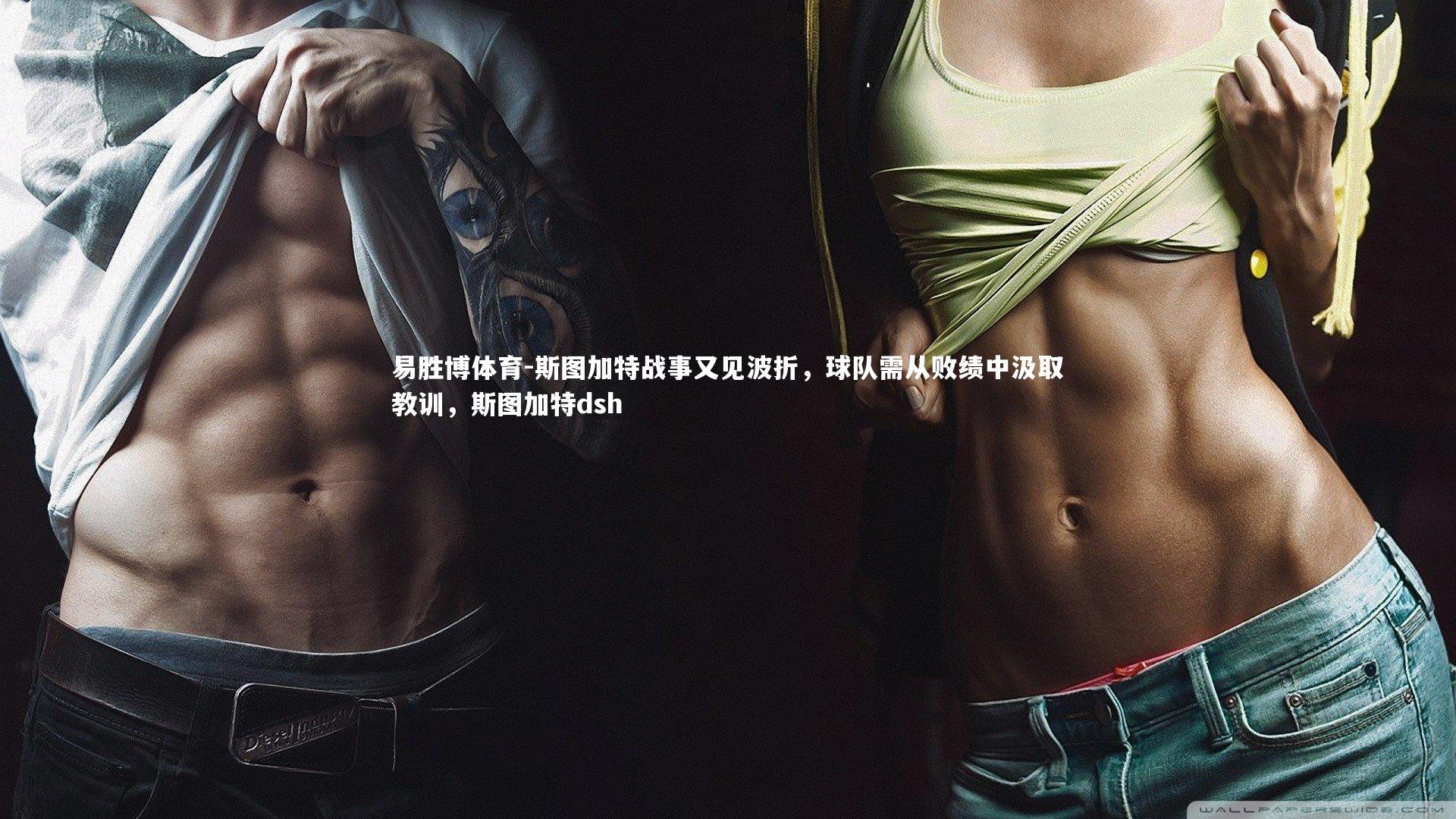 易胜博体育-斯图加特战事又见波折，球队需从败绩中汲取教训，斯图加特dsh-第1张图片-易胜博体育