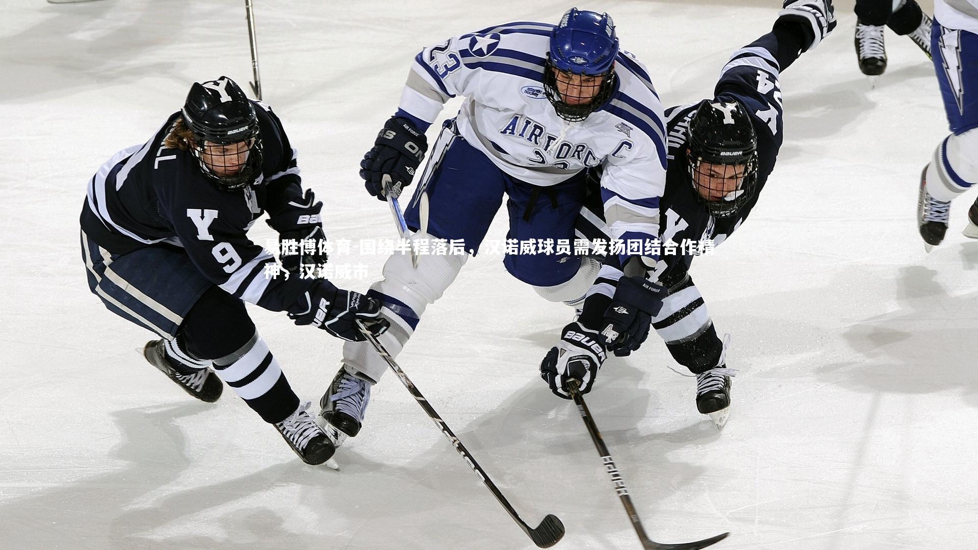 易胜博体育-围绕半程落后，汉诺威球员需发扬团结合作精神，汉诺威市-第1张图片-易胜博体育