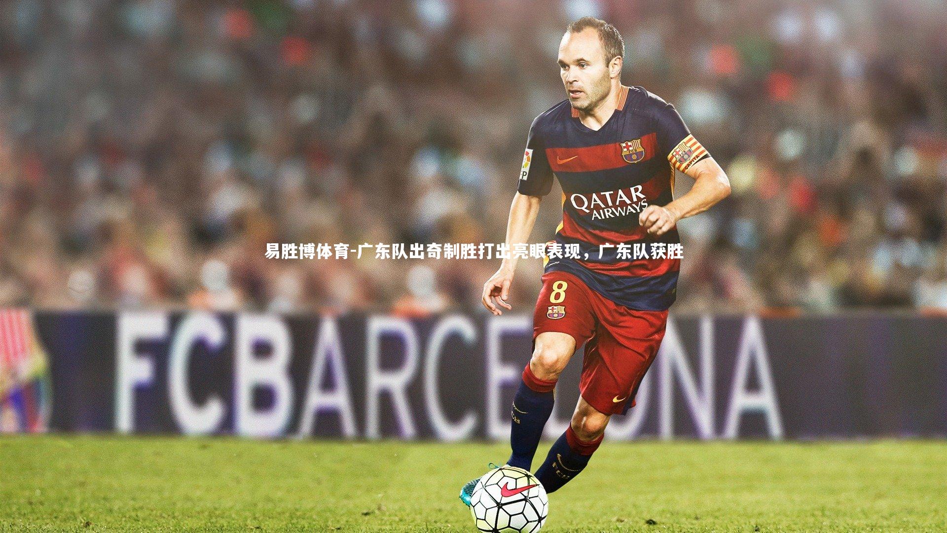 易胜博体育-广东队出奇制胜打出亮眼表现，广东队获胜-第2张图片-易胜博体育