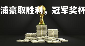 易胜博体育-利物浦豪取胜利，冠军奖杯在望，利物浦 冠军-第2张图片-易胜博体育