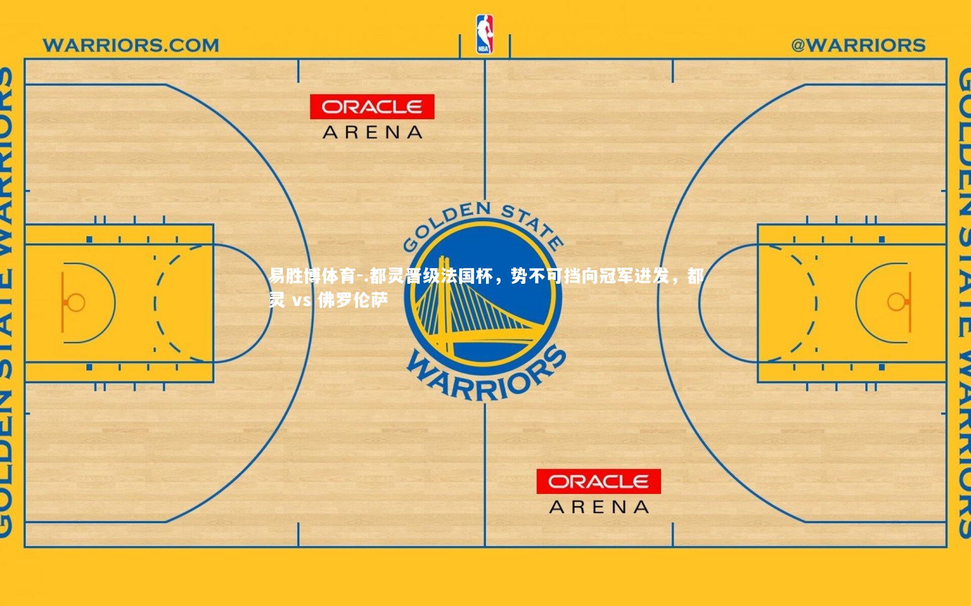 易胜博体育-.都灵晋级法国杯，势不可挡向冠军进发，都灵 vs 佛罗伦萨-第1张图片-易胜博体育