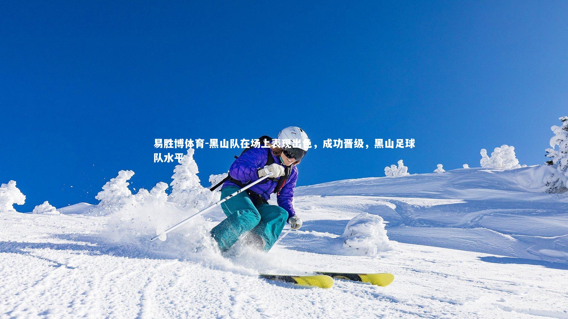 易胜博体育-黑山队在场上表现出色，成功晋级，黑山足球队水平-第1张图片-易胜博体育