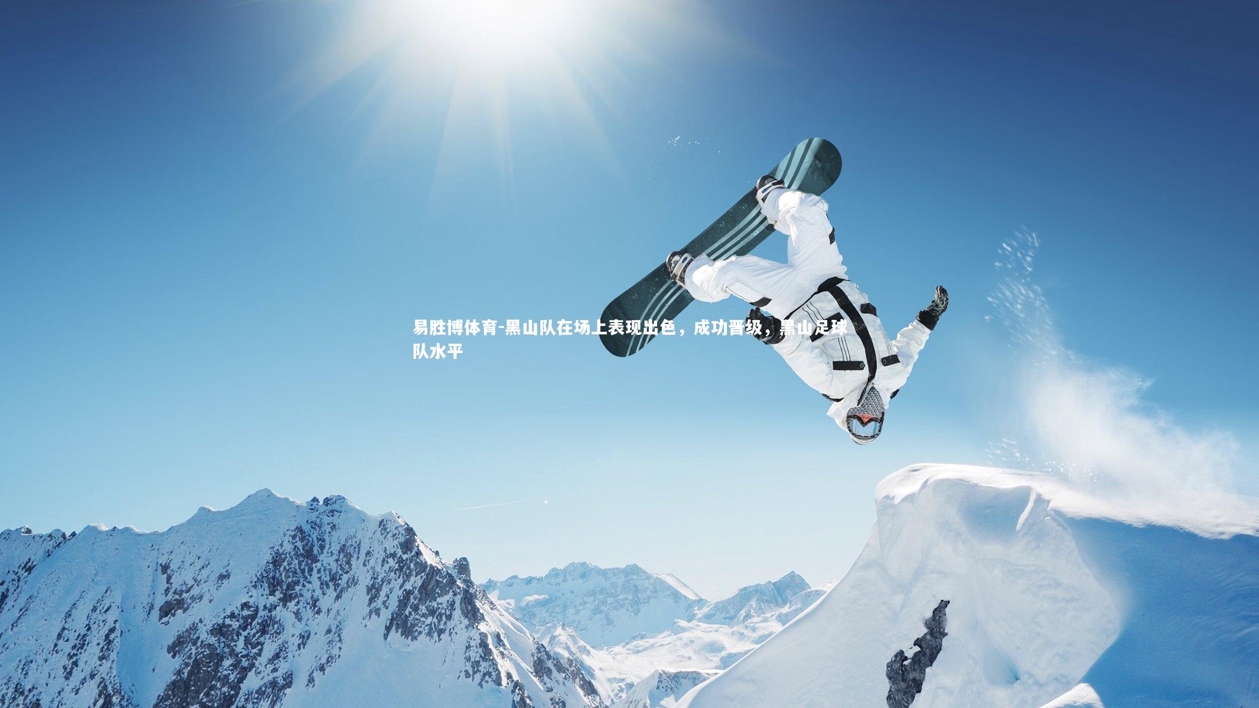 易胜博体育-黑山队在场上表现出色，成功晋级，黑山足球队水平-第2张图片-易胜博体育