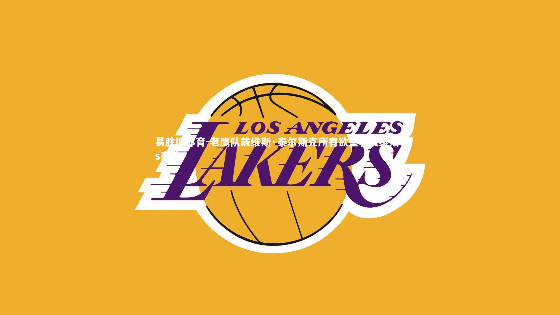 易胜博体育-老鹰队戴维斯·泰尔斯克所有欲望，戴维斯vs泰勒-第1张图片-易胜博体育