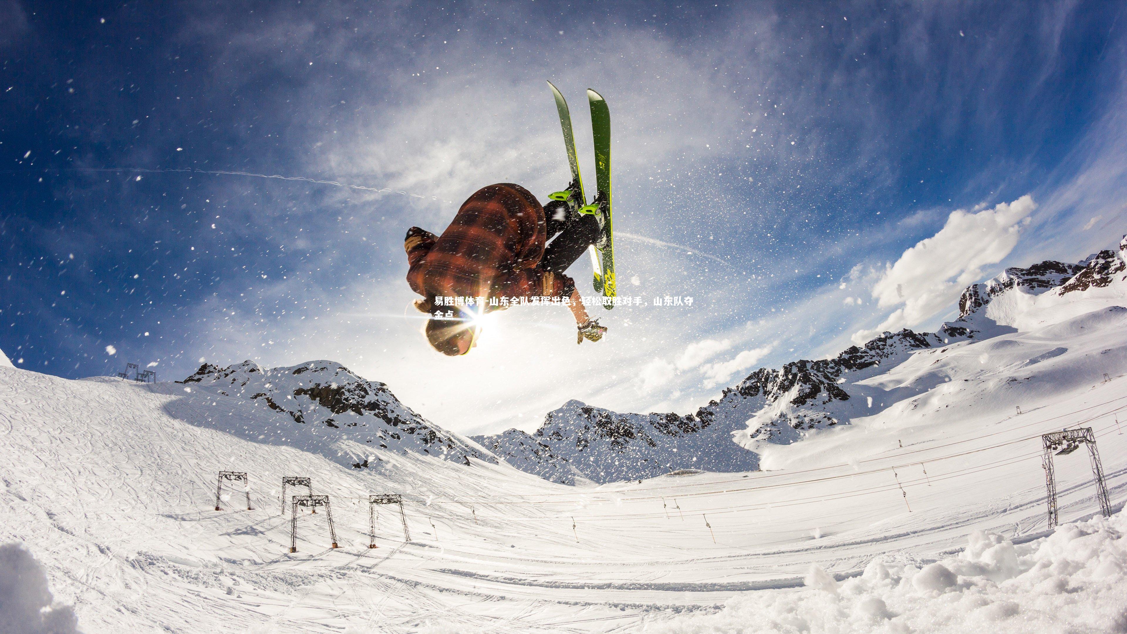 易胜博体育-山东全队发挥出色，轻松取胜对手，山东队夺金点-第2张图片-易胜博体育