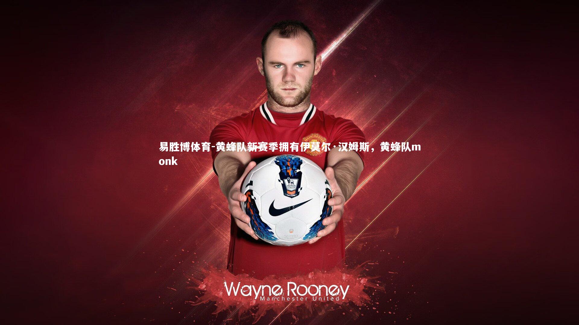 易胜博体育-黄蜂队新赛季拥有伊莫尔·汉姆斯，黄蜂队monk-第1张图片-易胜博体育