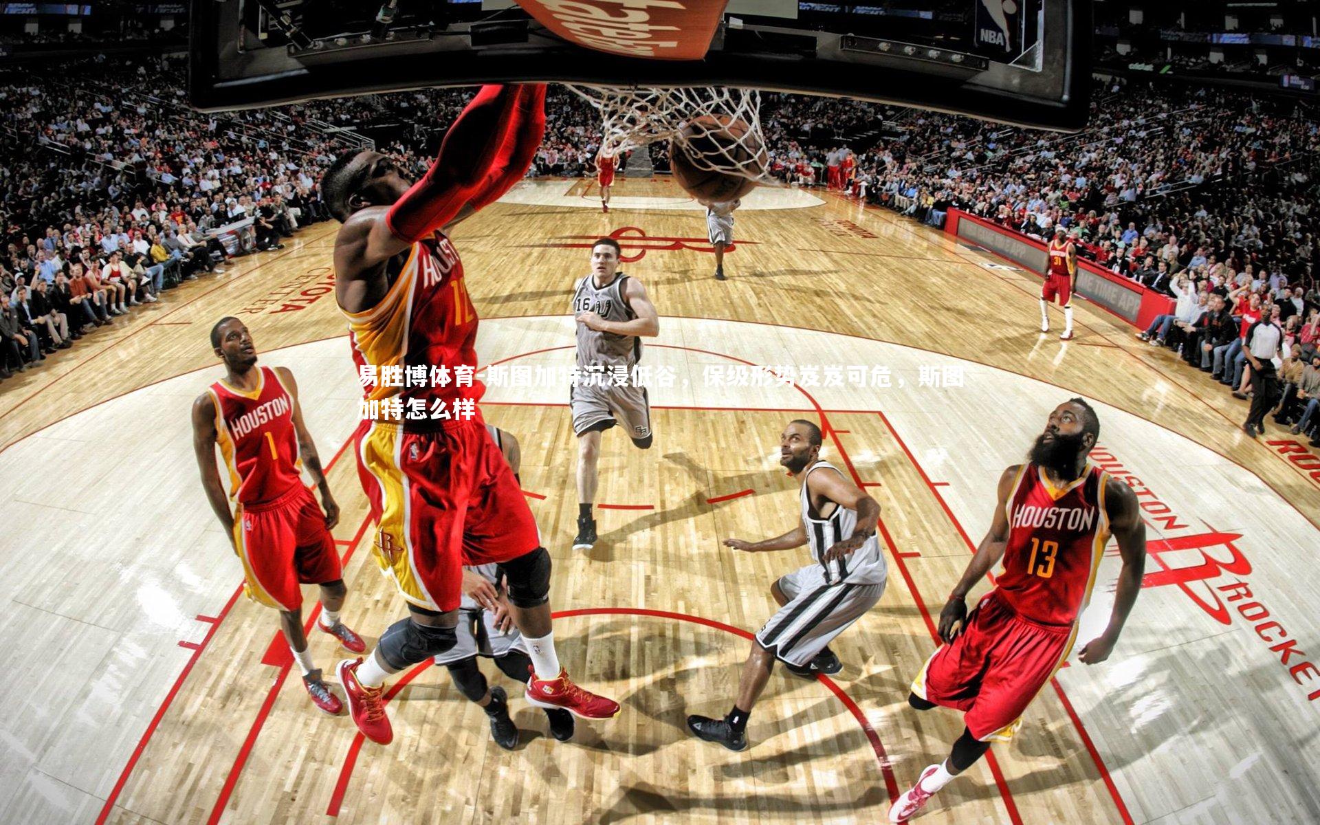 易胜博体育-斯图加特沉浸低谷，保级形势岌岌可危，斯图加特怎么样-第2张图片-易胜博体育