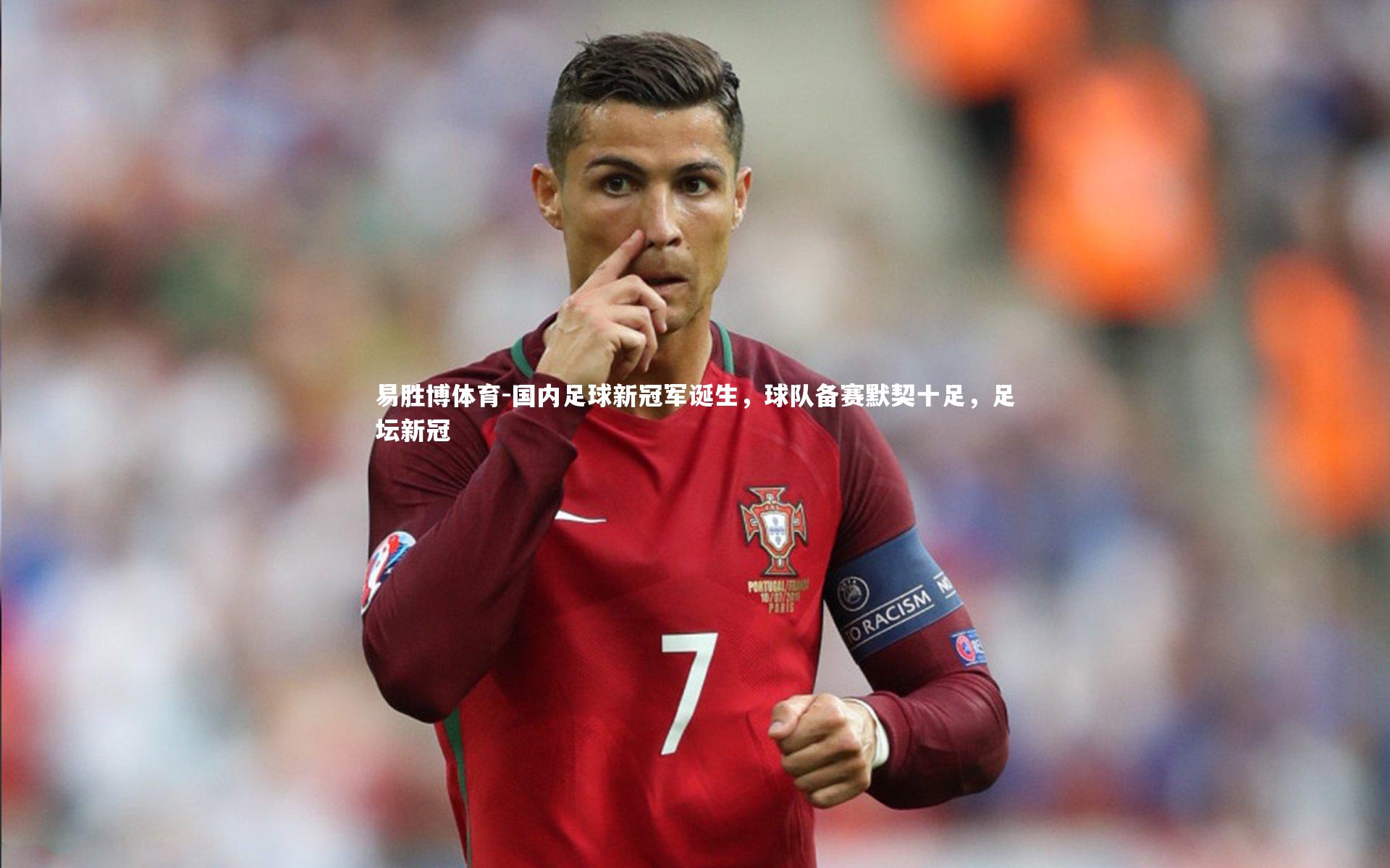 易胜博体育-国内足球新冠军诞生，球队备赛默契十足，足坛新冠-第1张图片-易胜博体育