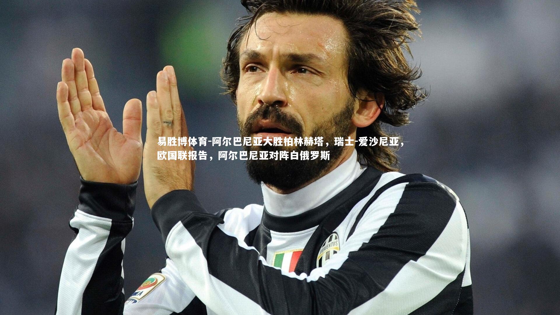 易胜博体育-阿尔巴尼亚大胜柏林赫塔，瑞士-爱沙尼亚，欧国联报告，阿尔巴尼亚对阵白俄罗斯-第1张图片-易胜博体育