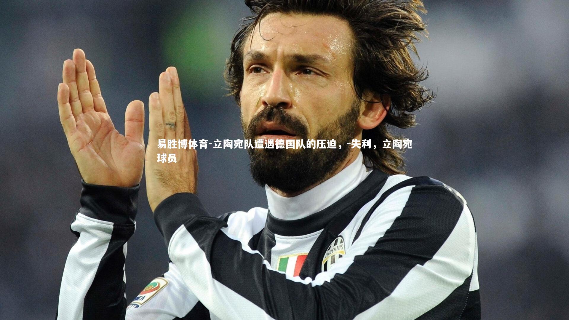 易胜博体育-立陶宛队遭遇德国队的压迫，-失利，立陶宛球员-第2张图片-易胜博体育