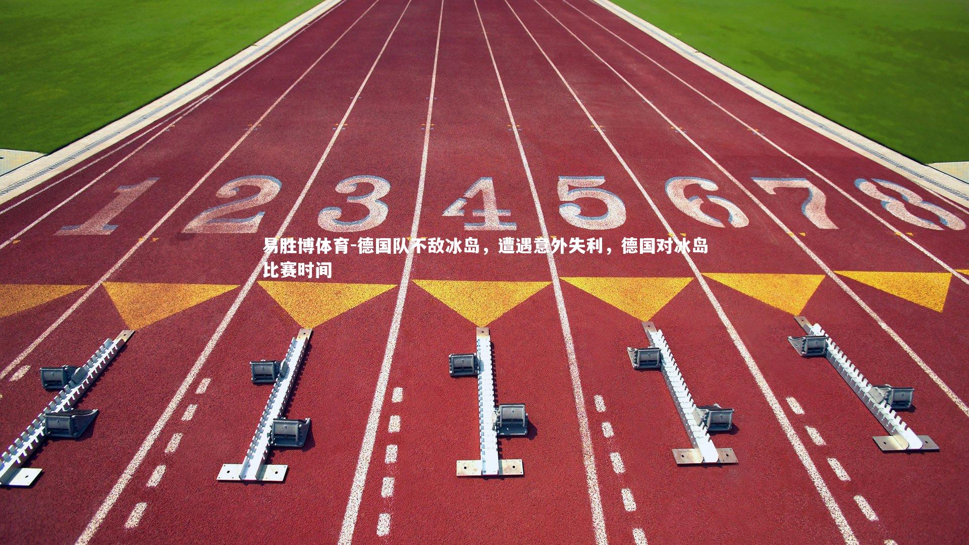 易胜博体育-德国队不敌冰岛，遭遇意外失利，德国对冰岛比赛时间-第1张图片-易胜博体育