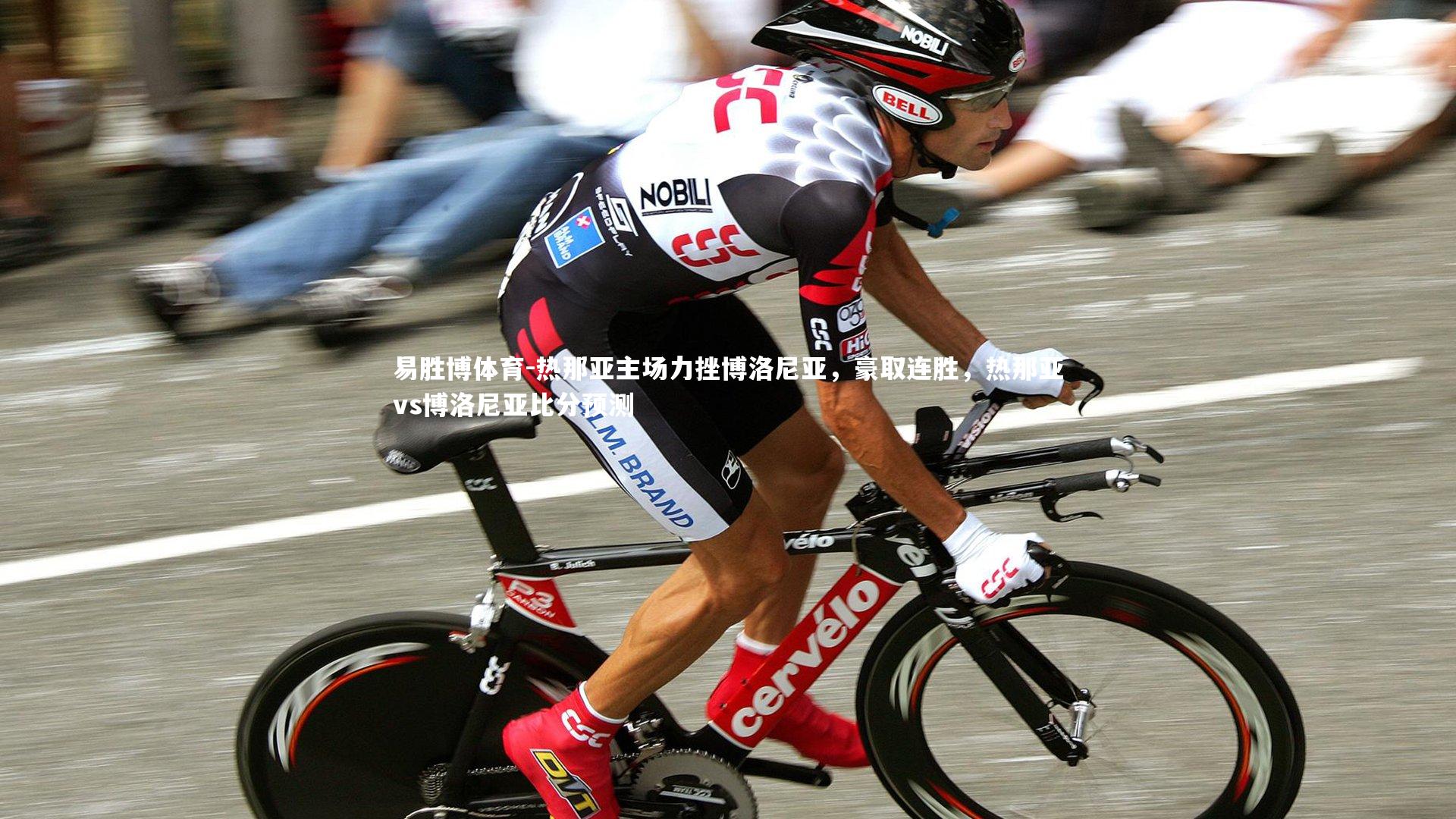 易胜博体育-热那亚主场力挫博洛尼亚，豪取连胜，热那亚vs博洛尼亚比分预测-第2张图片-易胜博体育