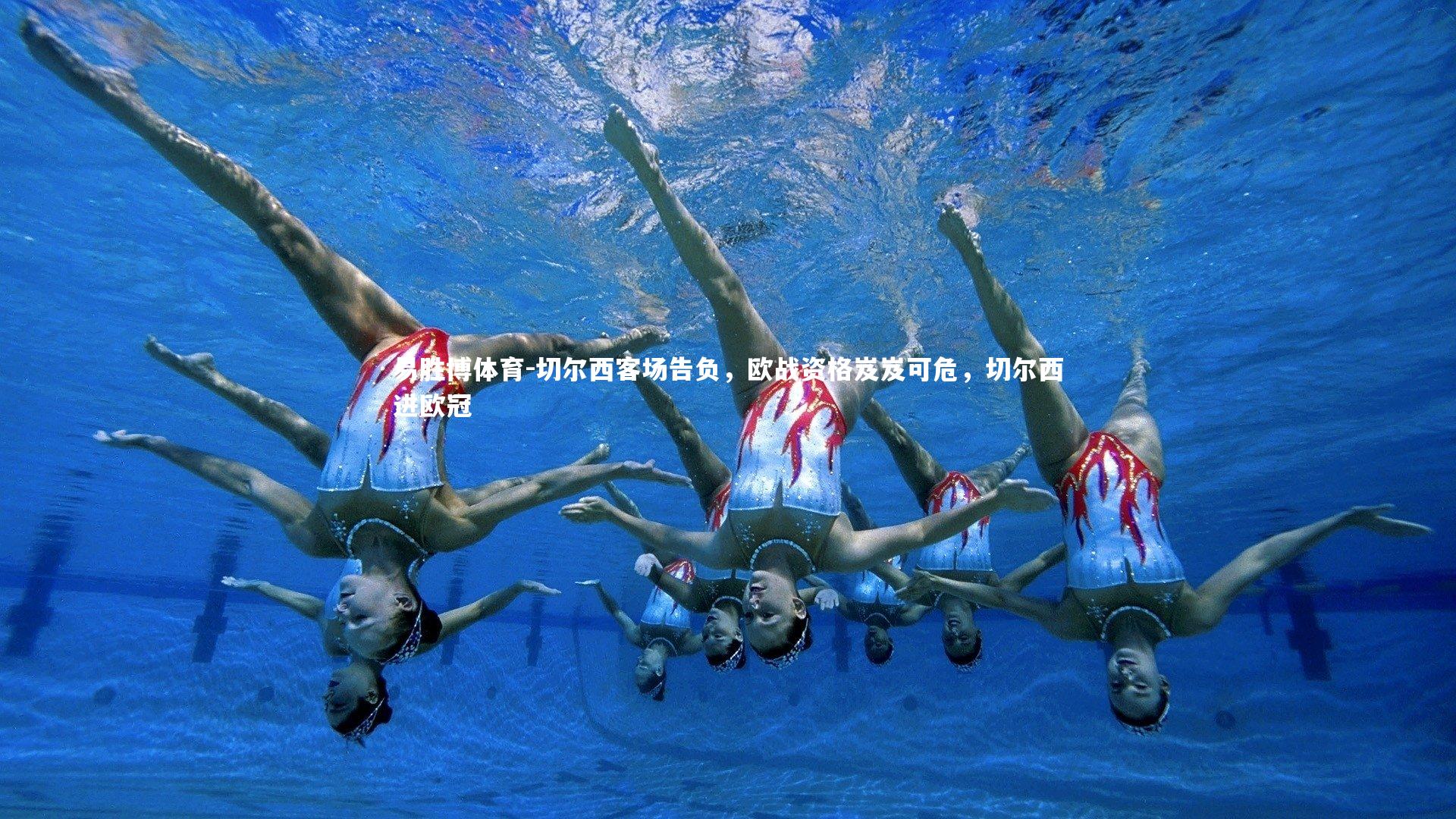 易胜博体育-切尔西客场告负，欧战资格岌岌可危，切尔西进欧冠-第2张图片-易胜博体育