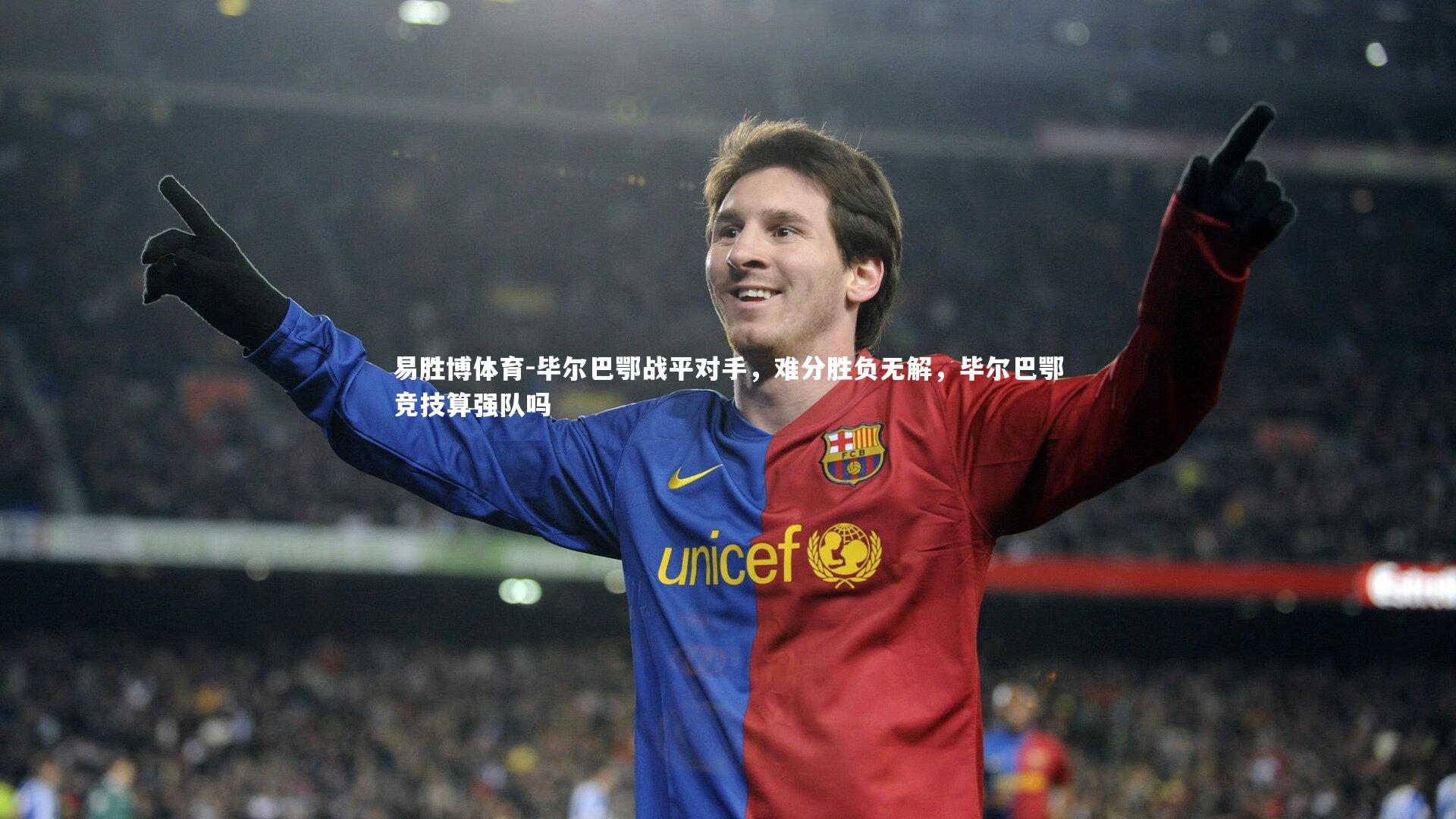 易胜博体育-毕尔巴鄂战平对手，难分胜负无解，毕尔巴鄂竞技算强队吗-第1张图片-易胜博体育