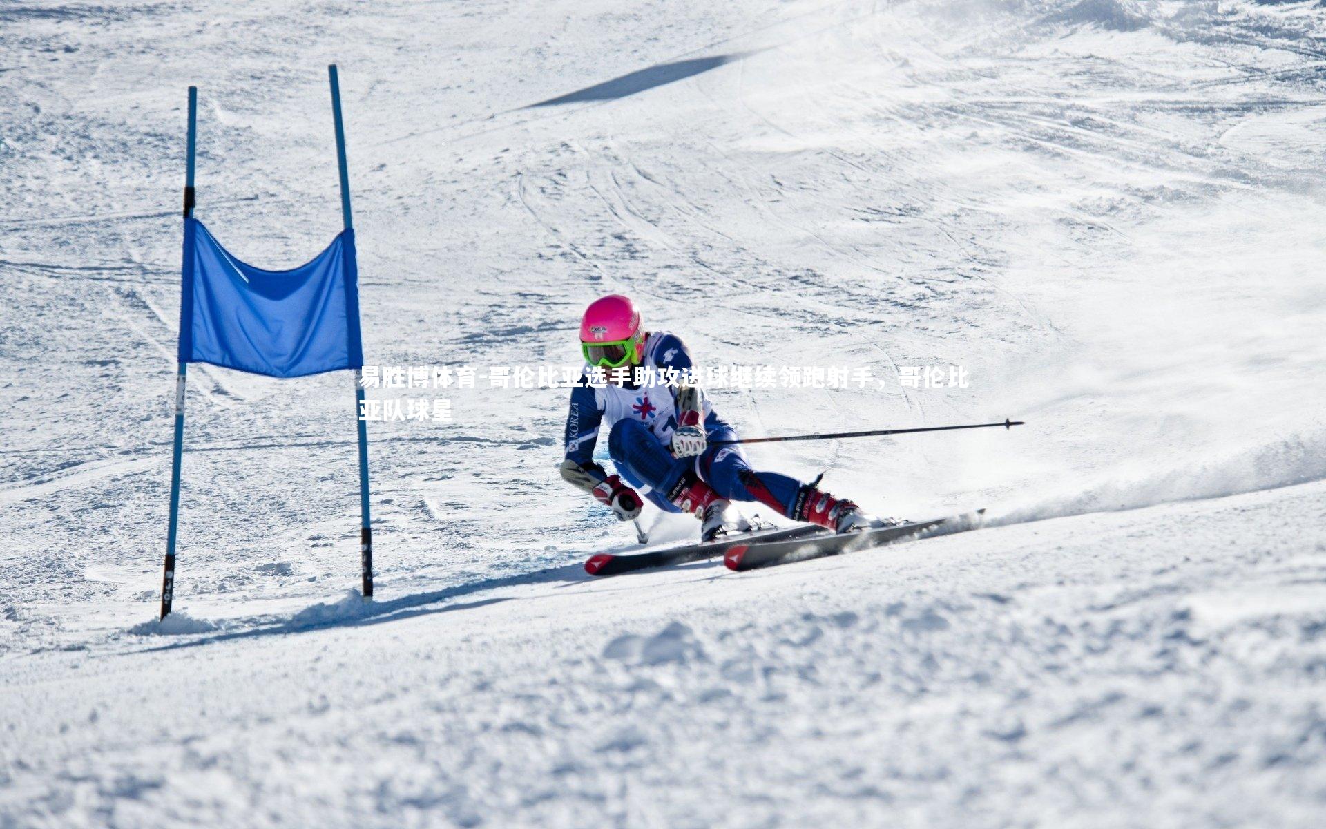 易胜博体育-哥伦比亚选手助攻进球继续领跑射手，哥伦比亚队球星-第1张图片-易胜博体育