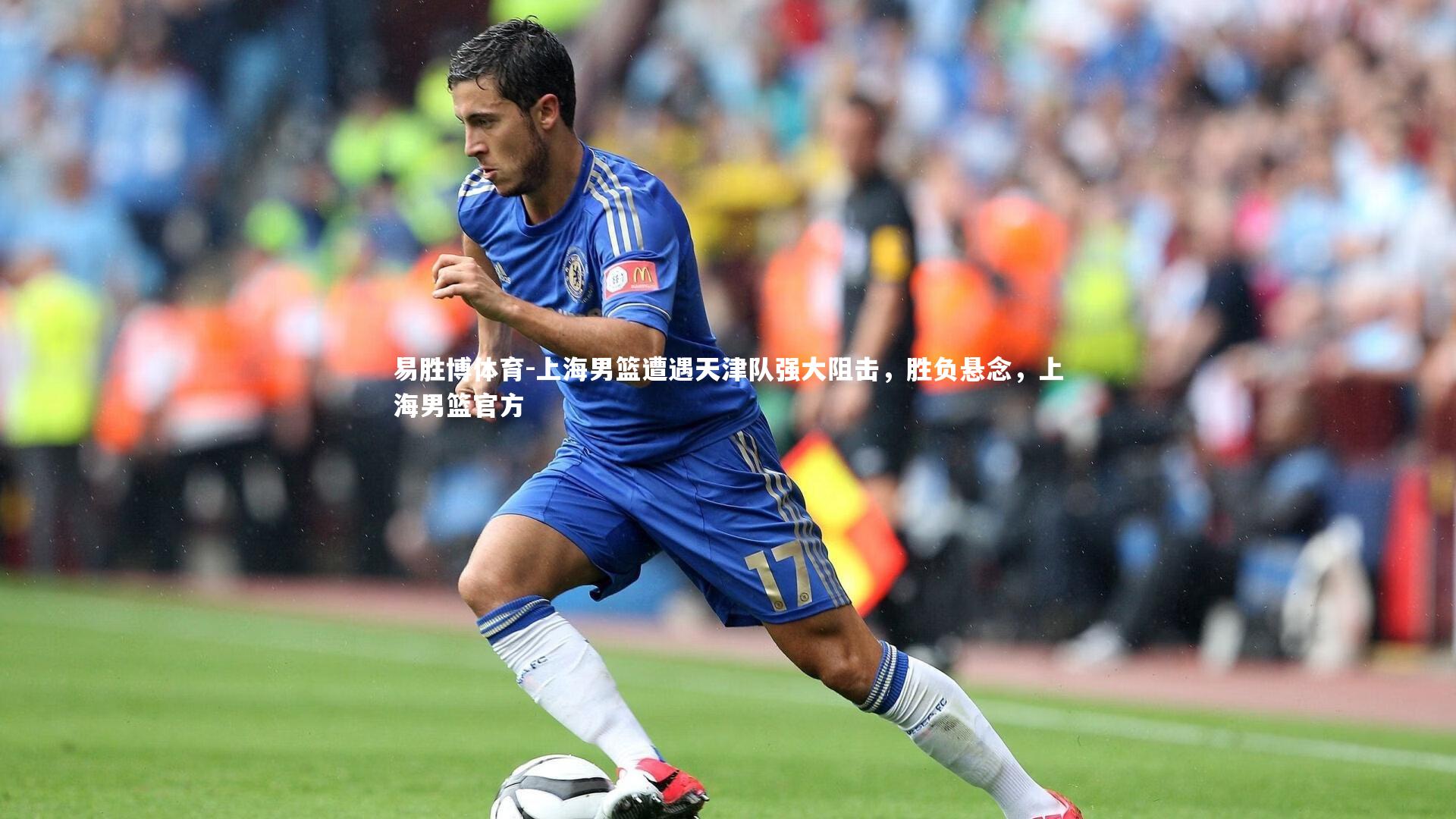 易胜博体育-上海男篮遭遇天津队强大阻击，胜负悬念，上海男篮官方-第2张图片-易胜博体育