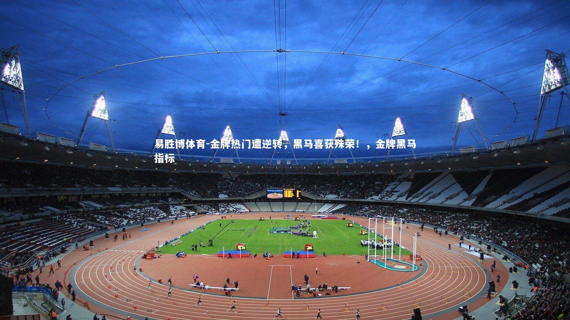 易胜博体育-金牌热门遭逆转，黑马喜获殊荣！，金牌黑马指标-第2张图片-易胜博体育
