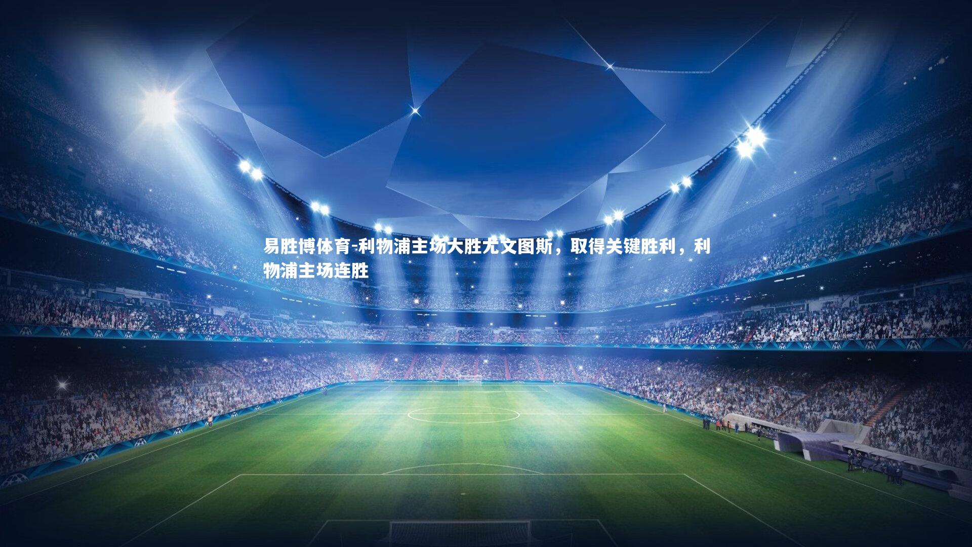 易胜博体育-利物浦主场大胜尤文图斯，取得关键胜利，利物浦主场连胜-第2张图片-易胜博体育