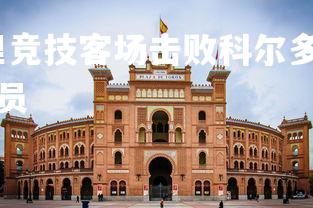 易胜博体育-马德里竞技客场击败科尔多瓦，马德里竞技客场击败科尔多瓦球员-第4张图片-易胜博体育