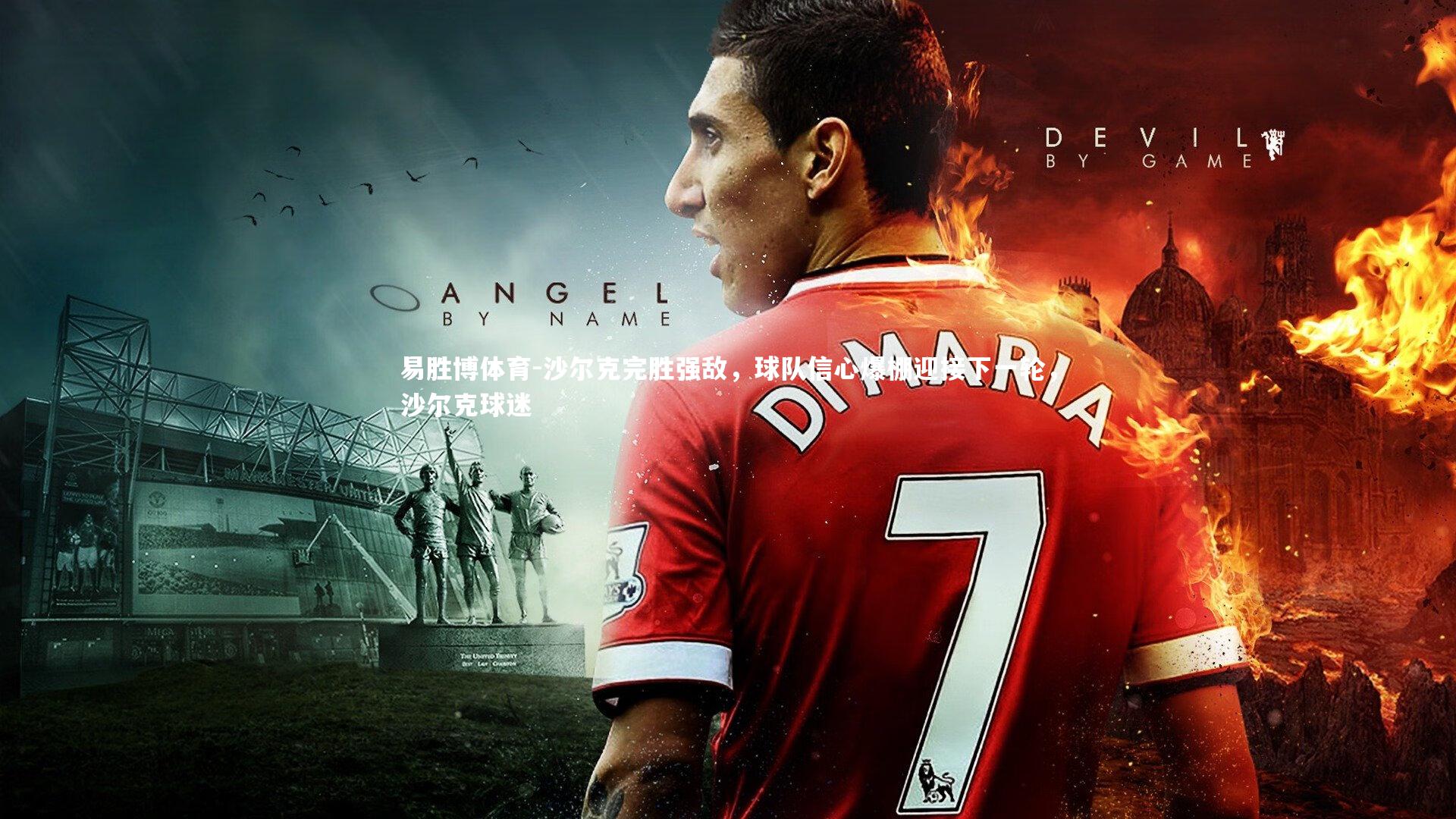 易胜博体育-沙尔克完胜强敌，球队信心爆棚迎接下一轮，沙尔克球迷-第2张图片-易胜博体育