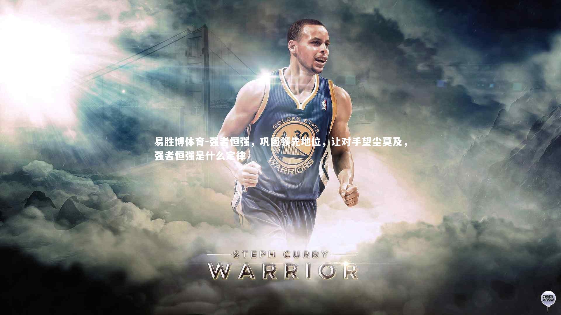 易胜博体育-强者恒强，巩固领先地位，让对手望尘莫及，强者恒强是什么定律-第1张图片-易胜博体育