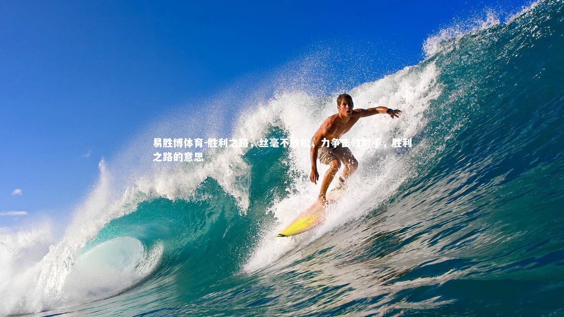 易胜博体育-胜利之路，丝毫不放松，力争击败对手，胜利之路的意思-第2张图片-易胜博体育