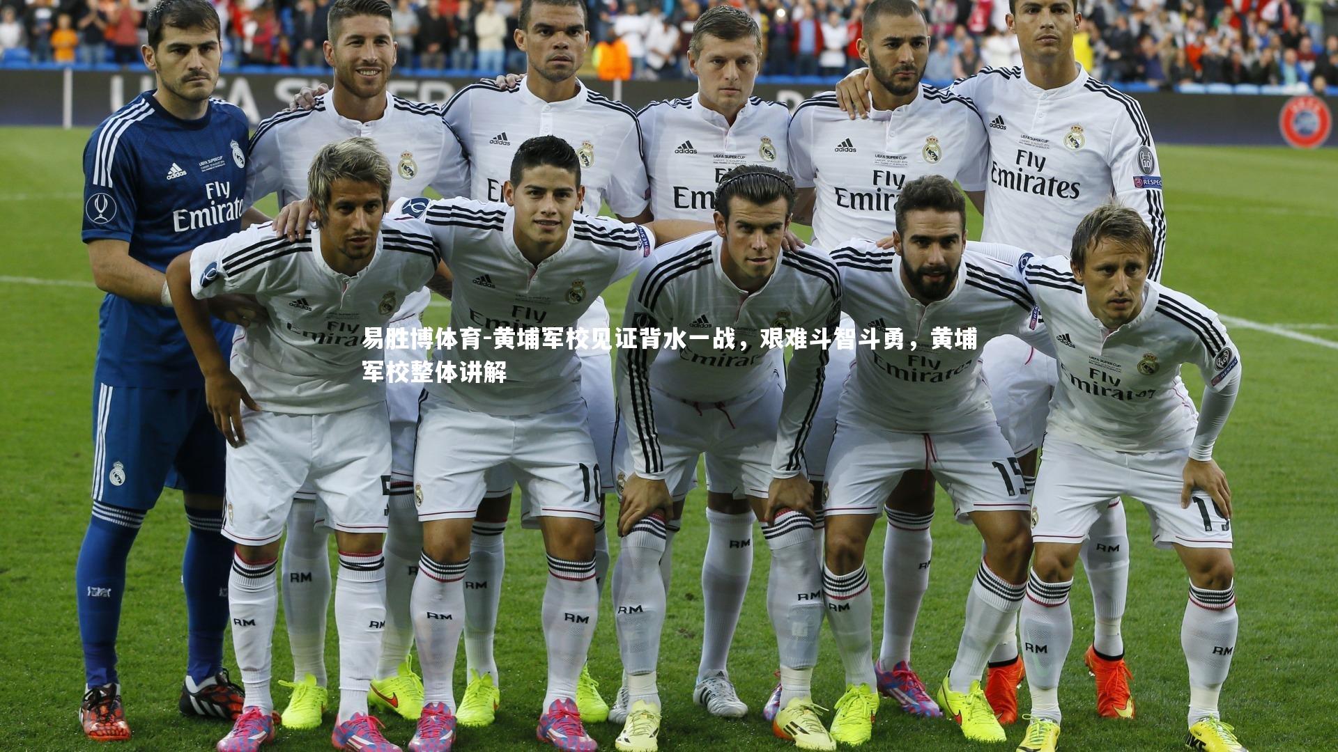 易胜博体育-黄埔军校见证背水一战，艰难斗智斗勇，黄埔军校整体讲解-第1张图片-易胜博体育