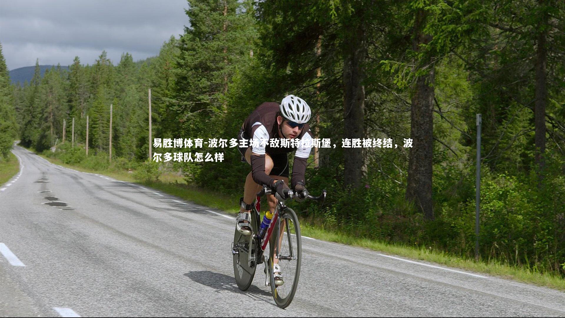 易胜博体育-波尔多主场不敌斯特拉斯堡，连胜被终结，波尔多球队怎么样-第1张图片-易胜博体育