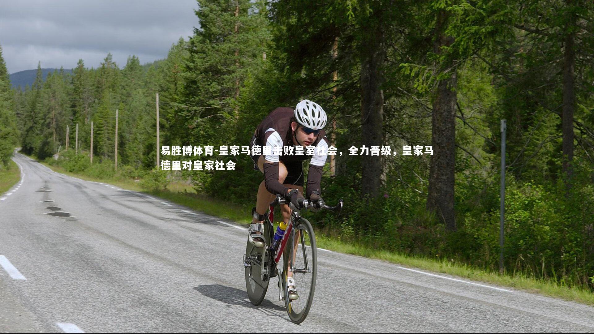 易胜博体育-皇家马德里击败皇室社会，全力晋级，皇家马德里对皇家社会-第1张图片-易胜博体育