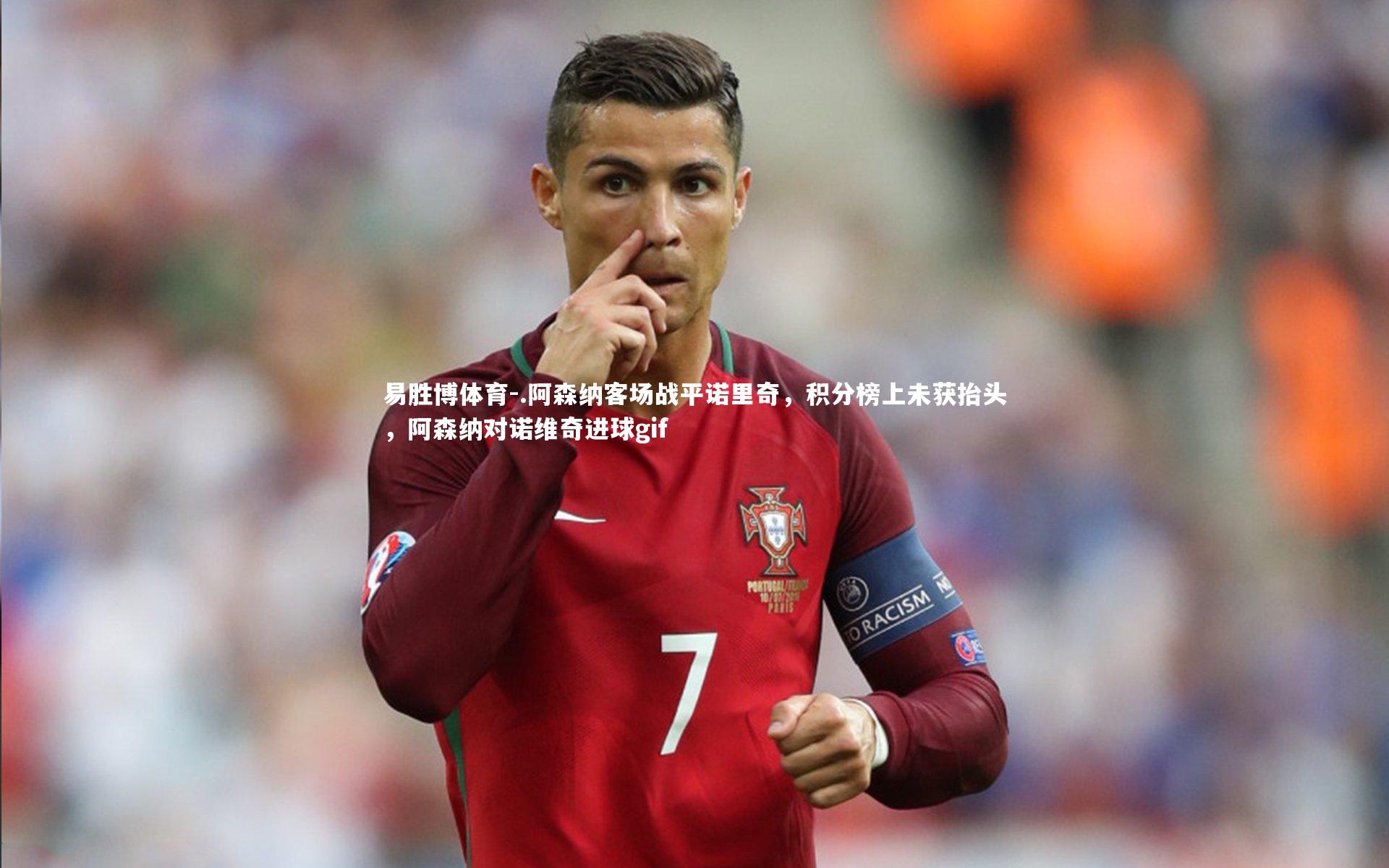 易胜博体育-.阿森纳客场战平诺里奇，积分榜上未获抬头，阿森纳对诺维奇进球gif-第1张图片-易胜博体育