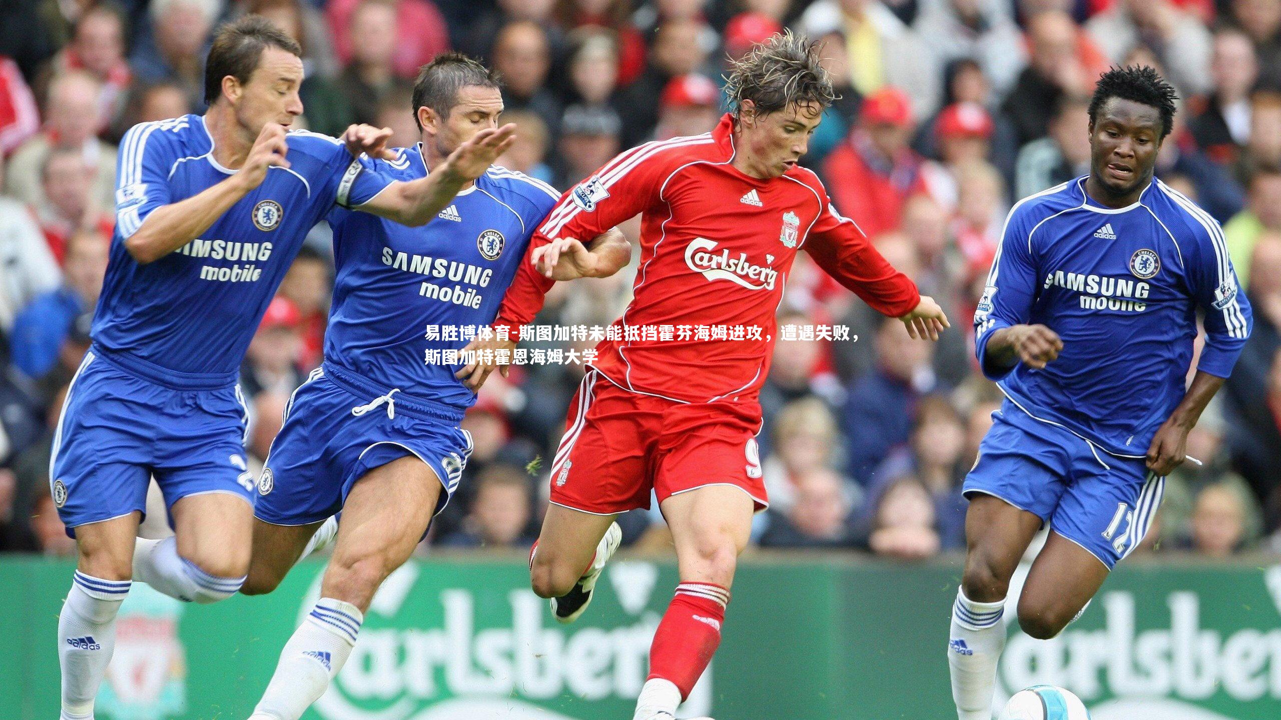 易胜博体育-斯图加特未能抵挡霍芬海姆进攻，遭遇失败，斯图加特霍恩海姆大学-第2张图片-易胜博体育